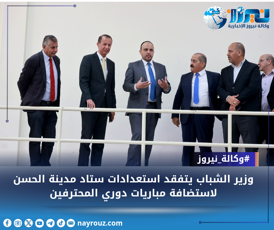 وزير الشباب يتفقد استعدادات ستاد مدينة الحسن لاستضافة مباريات دوري المحترفين