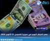 سعر الدولار اليوم في سوريا الخميس 31 أكتوبر 2024