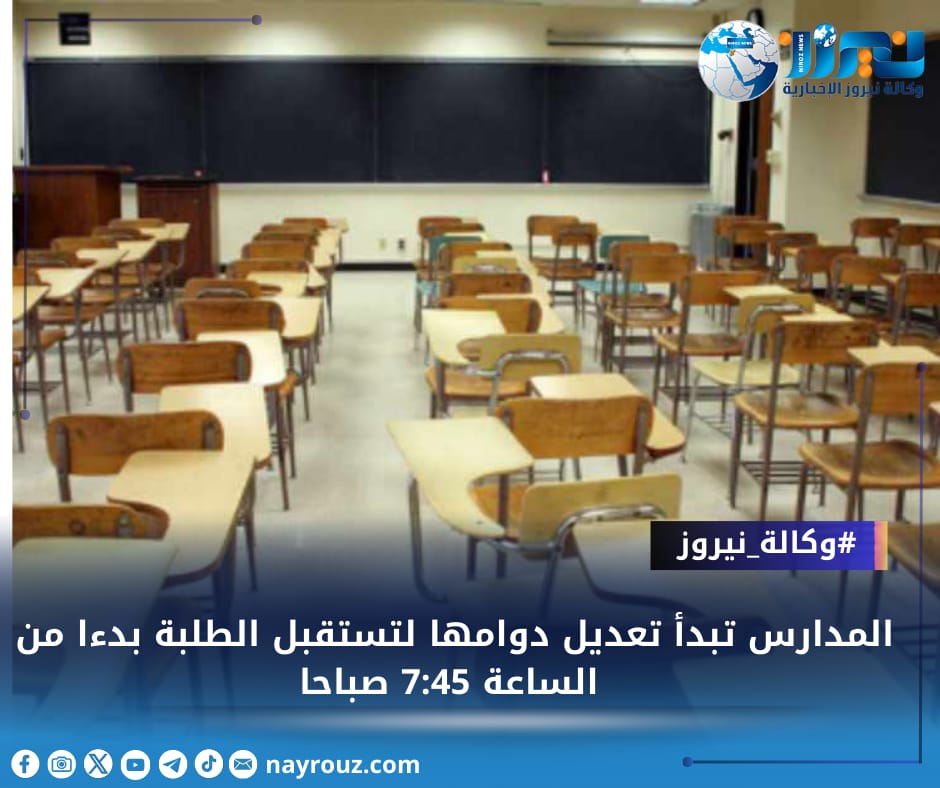 المدارس تبدأ تعديل دوامها لتستقبل الطلبة بدءا من الساعة 7:45 صباحا