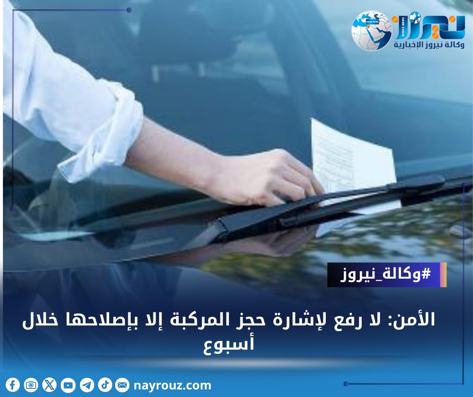 الأمن: لا رفع لإشارة حجز المركبة إلا بإصلاحها خلال أسبوع