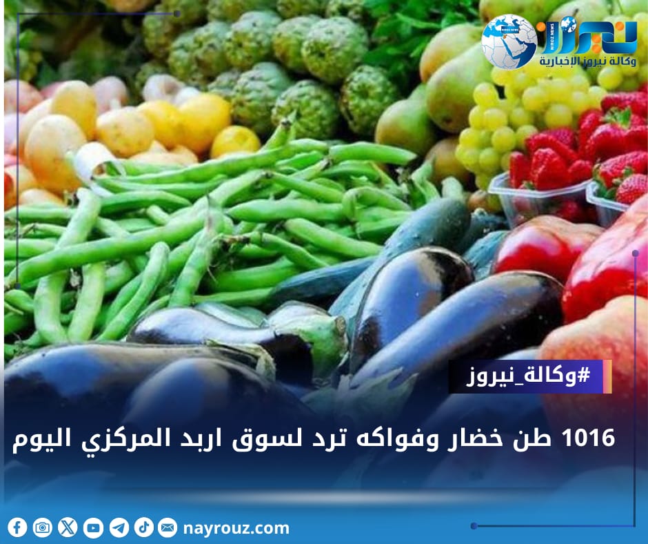 1016 طن خضار وفواكه ترد لسوق اربد المركزي اليوم