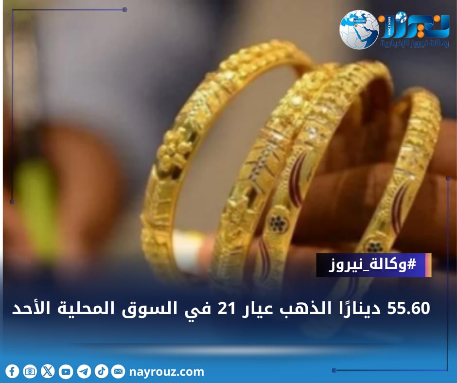 55.60 دينارًا الذهب عيار 21 في السوق المحلية الأحد