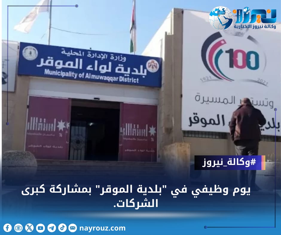 يوم وظيفي في بلدية الموقر بمشاركة كبرى الشركات.... تفاصيل
