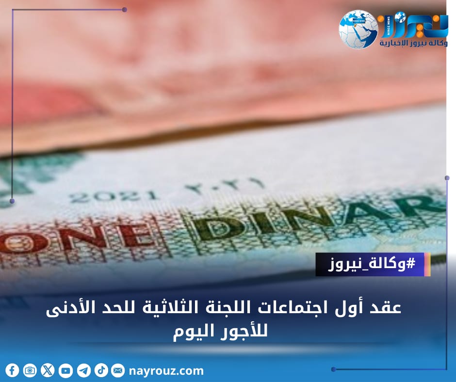 عقد أول اجتماعات اللجنة الثلاثية للحد الأدنى للأجور اليوم