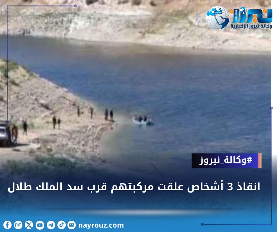 انقاذ 3 أشخاص علقت مركبتهم قرب سد الملك طلال