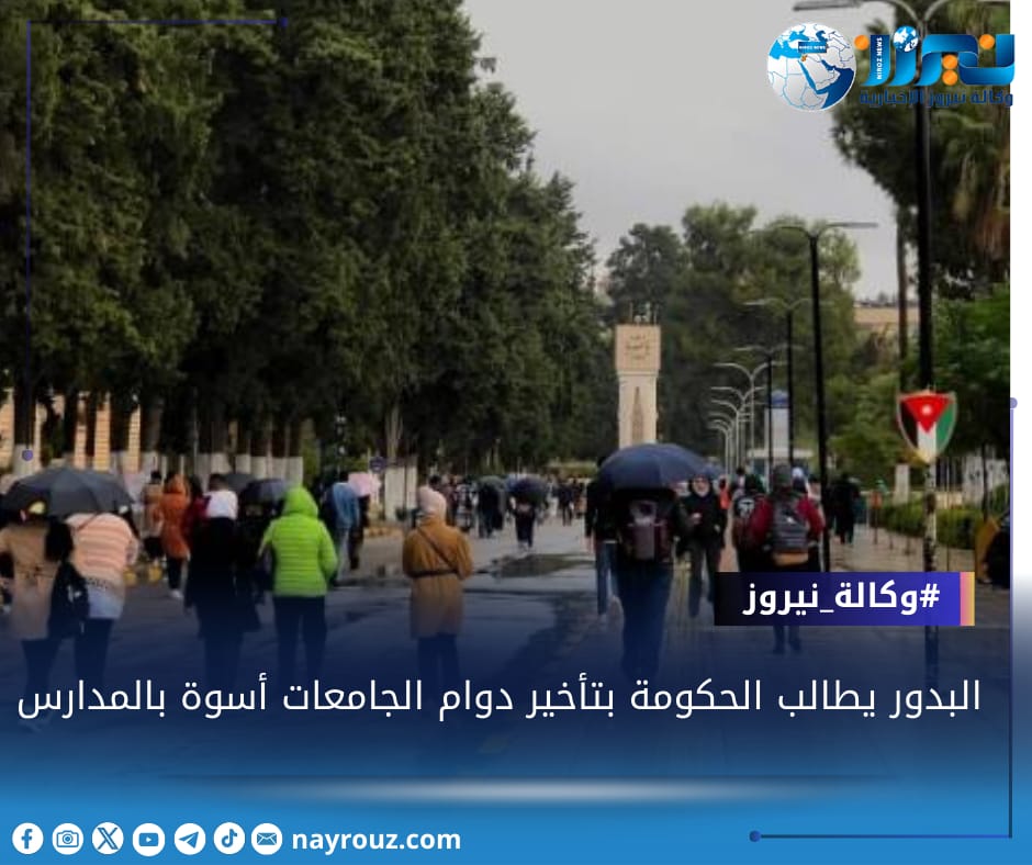البدور يطالب الحكومة بتأخير دوام الجامعات أسوة بالمدارس