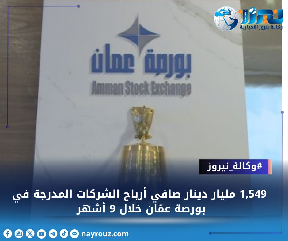 1#44;549 مليار دينار صافي أرباح الشركات المدرجة في بورصة عمّان خلال 9 أشهر