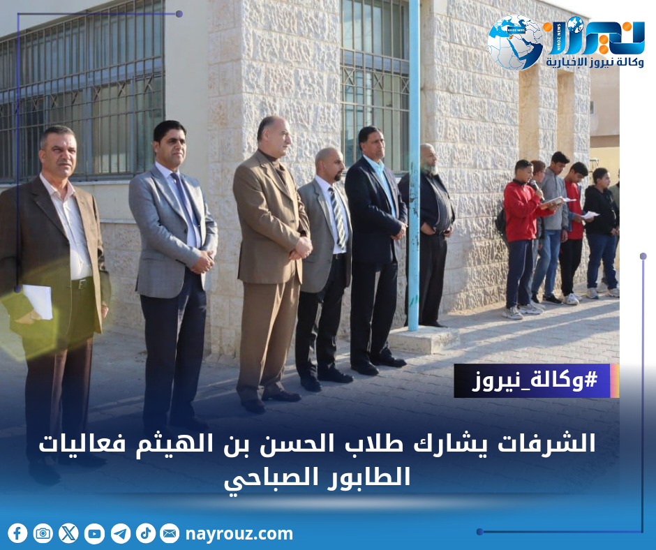 الشرفات يشارك طلاب الحسن بن الهيثم فعاليات الطابور الصباحي