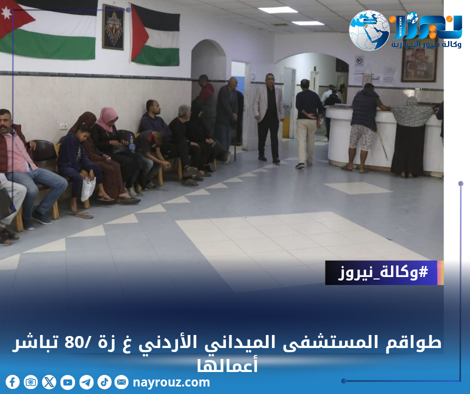 طواقم المستشفى الميداني الأردني غزة 80 تباشر أعمالها