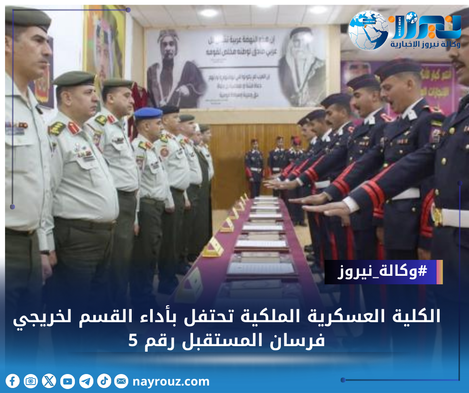 الكلية العسكرية الملكية تحتفل بأداء القسم لخريجي فرسان المستقبل رقم 5
