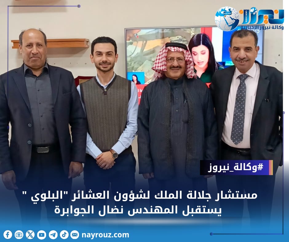 معالي مستشار جلالة الملك  البلوي يستقبل المهندس نضال الجوابرة