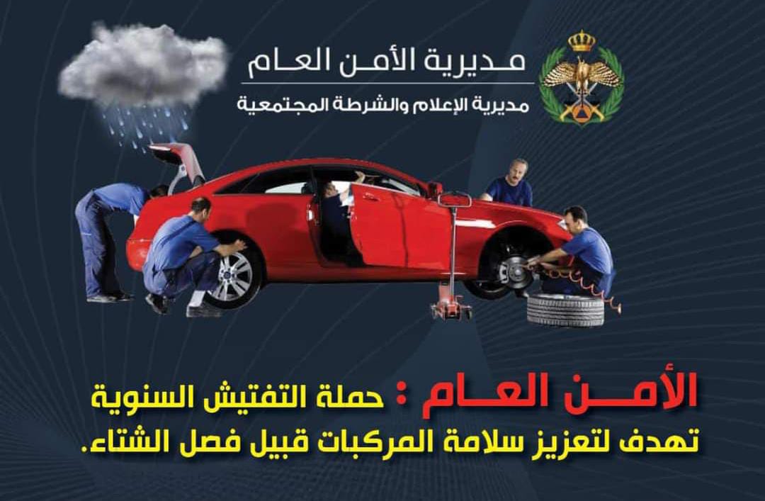 الأمن العام: حملة التفتيش السنوية تهدف لتعزيز سلامة المركبات قبيل فصل الشتاء.