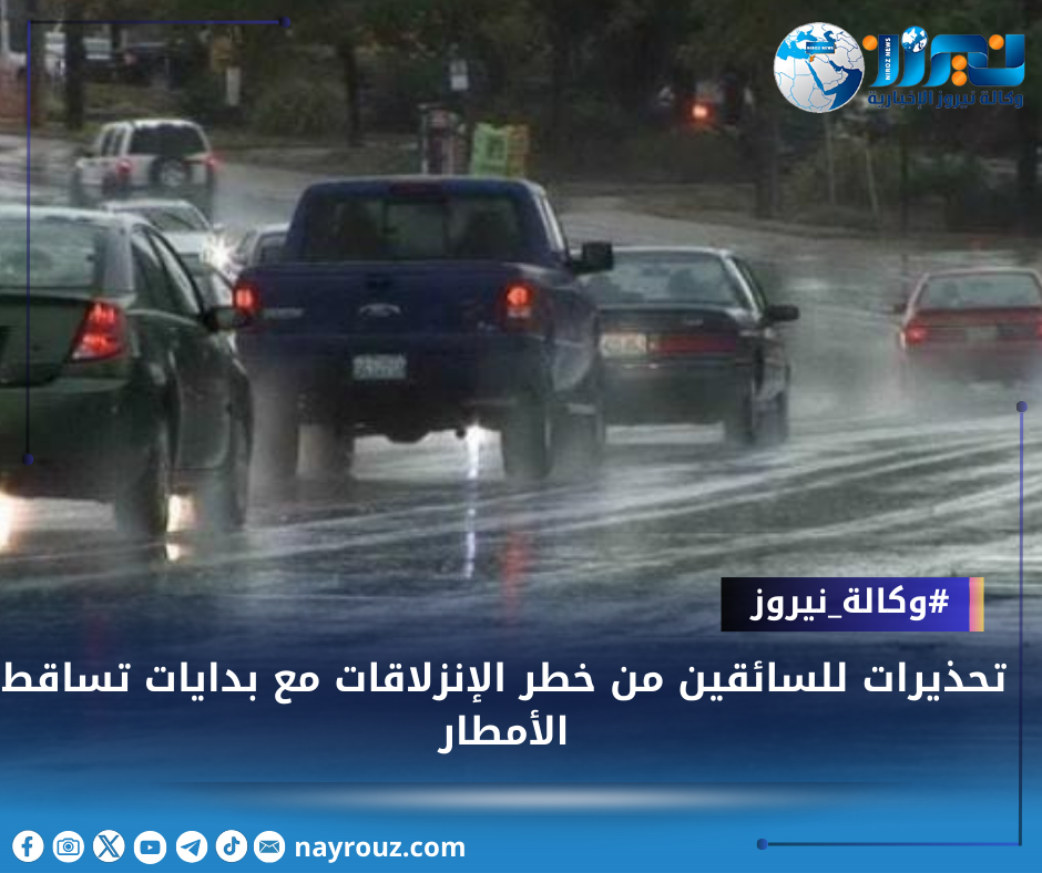 تحذيرات للسائقين من خطر الإنزلاقات مع بدايات تساقط الأمطار
