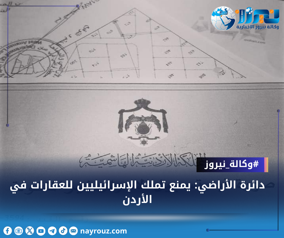 دائرة الأراضي: يمنع تملك الإسرائيليين للعقارات في الأردن