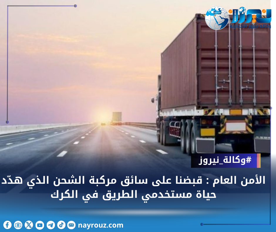 الأمن العام : قبضنا على سائق مركبة الشحن الذي هدّد حياة مستخدمي الطريق في الكرك