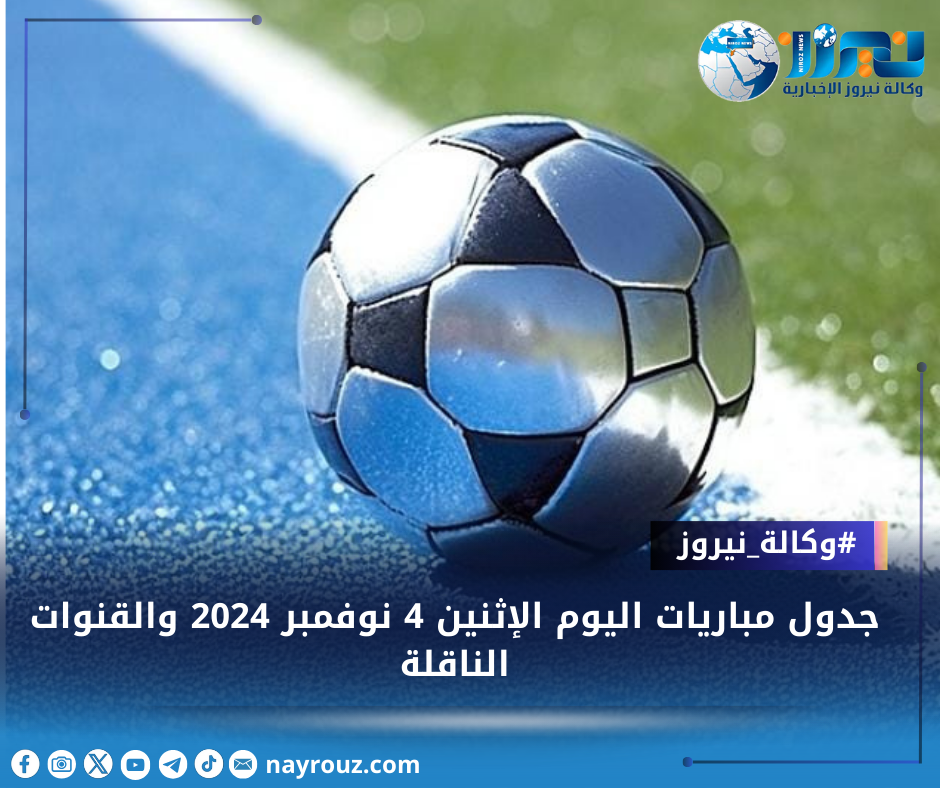 جدول مباريات اليوم الإثنين 4 نوفمبر 2024 والقنوات الناقلة