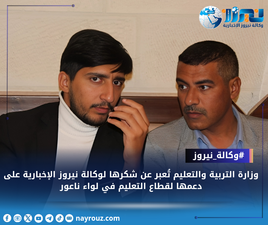 وزارة التربية والتعليم تُعبر عن شكرها لوكالة نيروز الإخبارية على دعمها لقطاع التعليم في لواء ناعور
