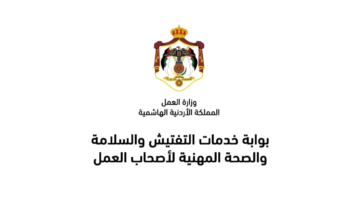 العمل تطلق بوابة صاحب العمل لخدمات التفتيش والسلامة والصحة المهنية
