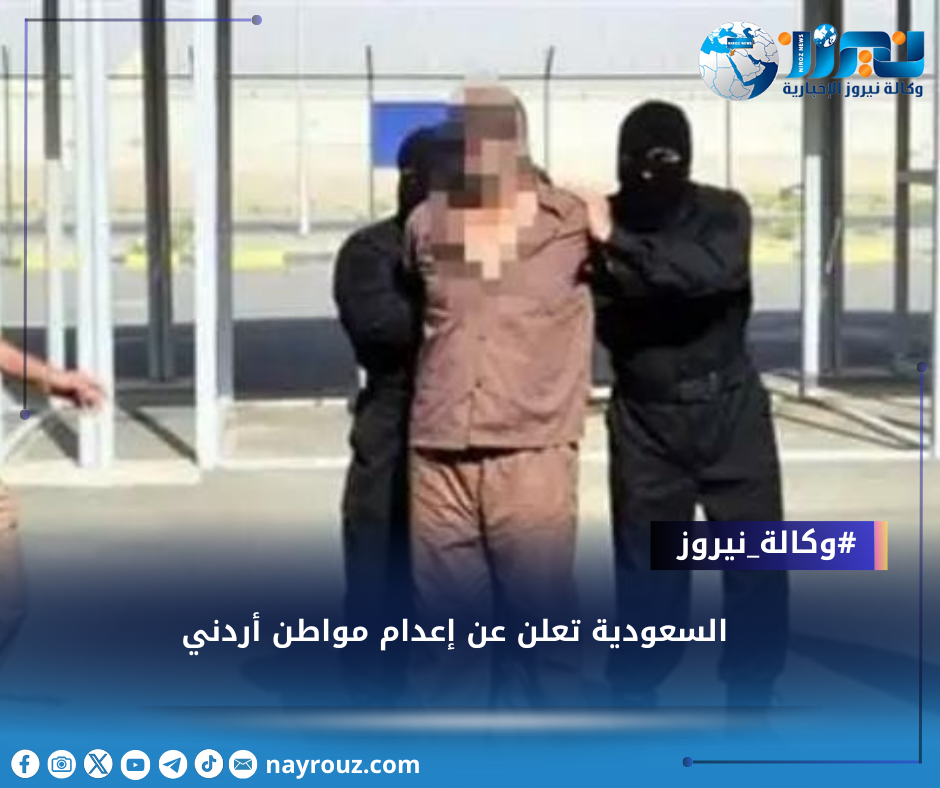 السعودية تعلن عن إعدام مواطن أردني