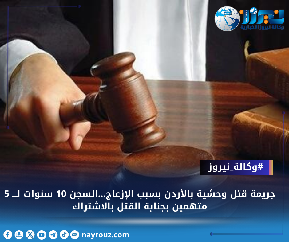 جريمة قتل وحشية بالأردن بسبب الإزعاج...السجن 10 سنوات لـــ 5 متهمين بجناية القتل بالاشتراك