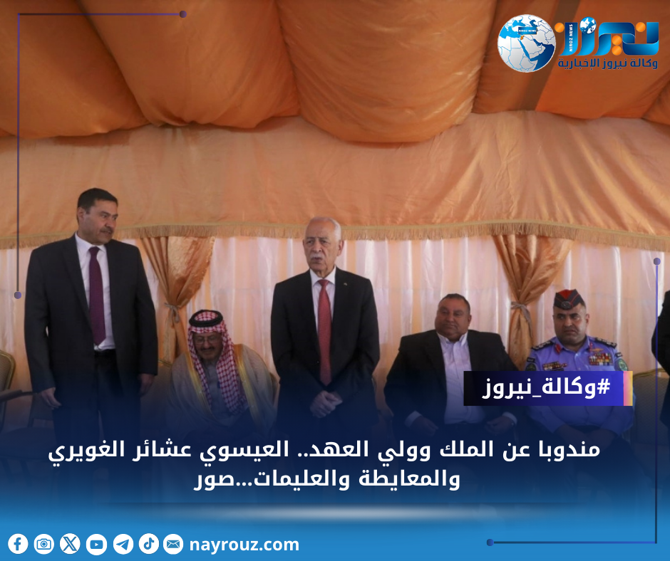 مندوبا عن الملك وولي العهد.. العيسوي عشائر الغويري والمعايطة والعليمات...صور