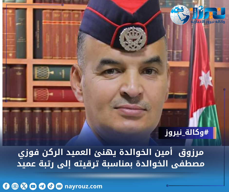 مرزوق أمين الخوالدة يهنئ العميد الركن فوزي مصطفى الخوالدة بمناسبة ترقيته إلى رتبة عميد