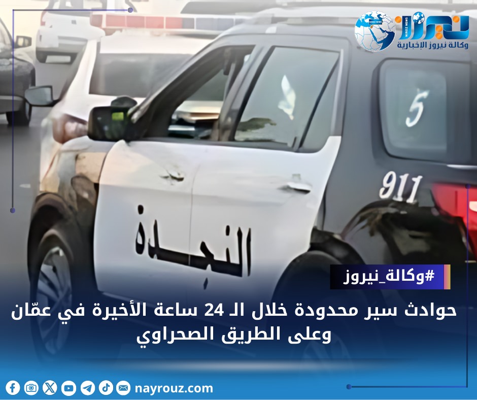 حوادث سير محدودة خلال الـ 24 ساعة الأخيرة في عمّان وعلى “الصحراوي”