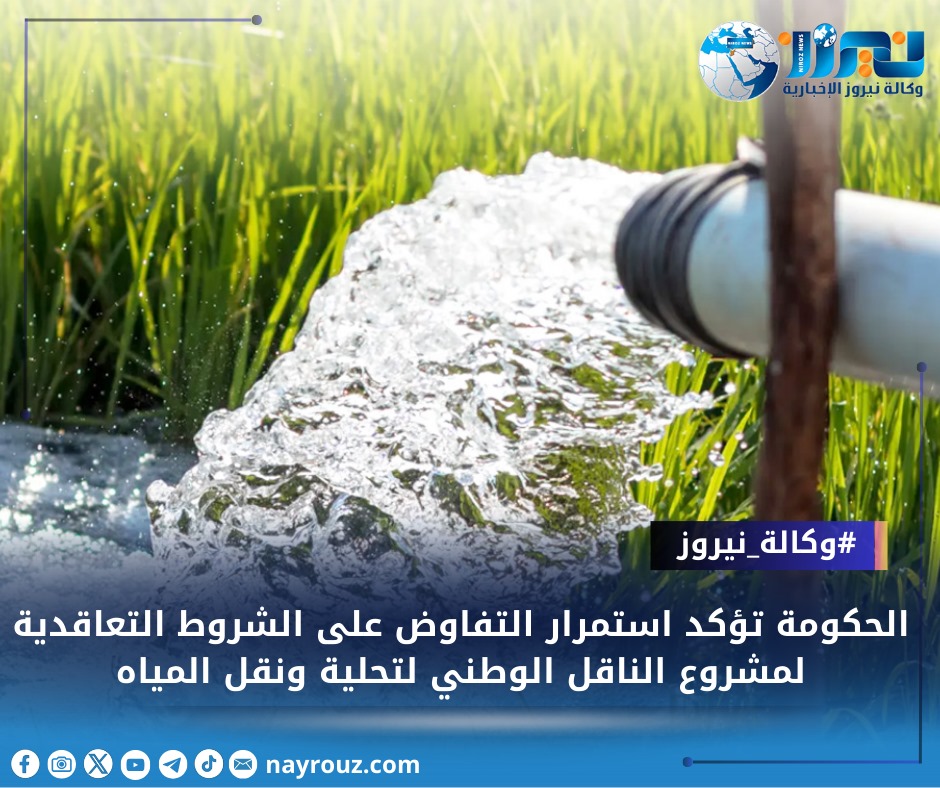 الحكومة: التفاوض جارٍ على الشروط التعاقدية لمشروع الناقل الوطني للمياه