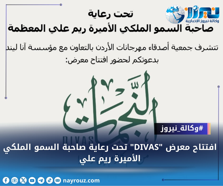 افتتاح معرض DIVAS تحت رعاية صاحبة السمو الملكي الأميرة ريم علي