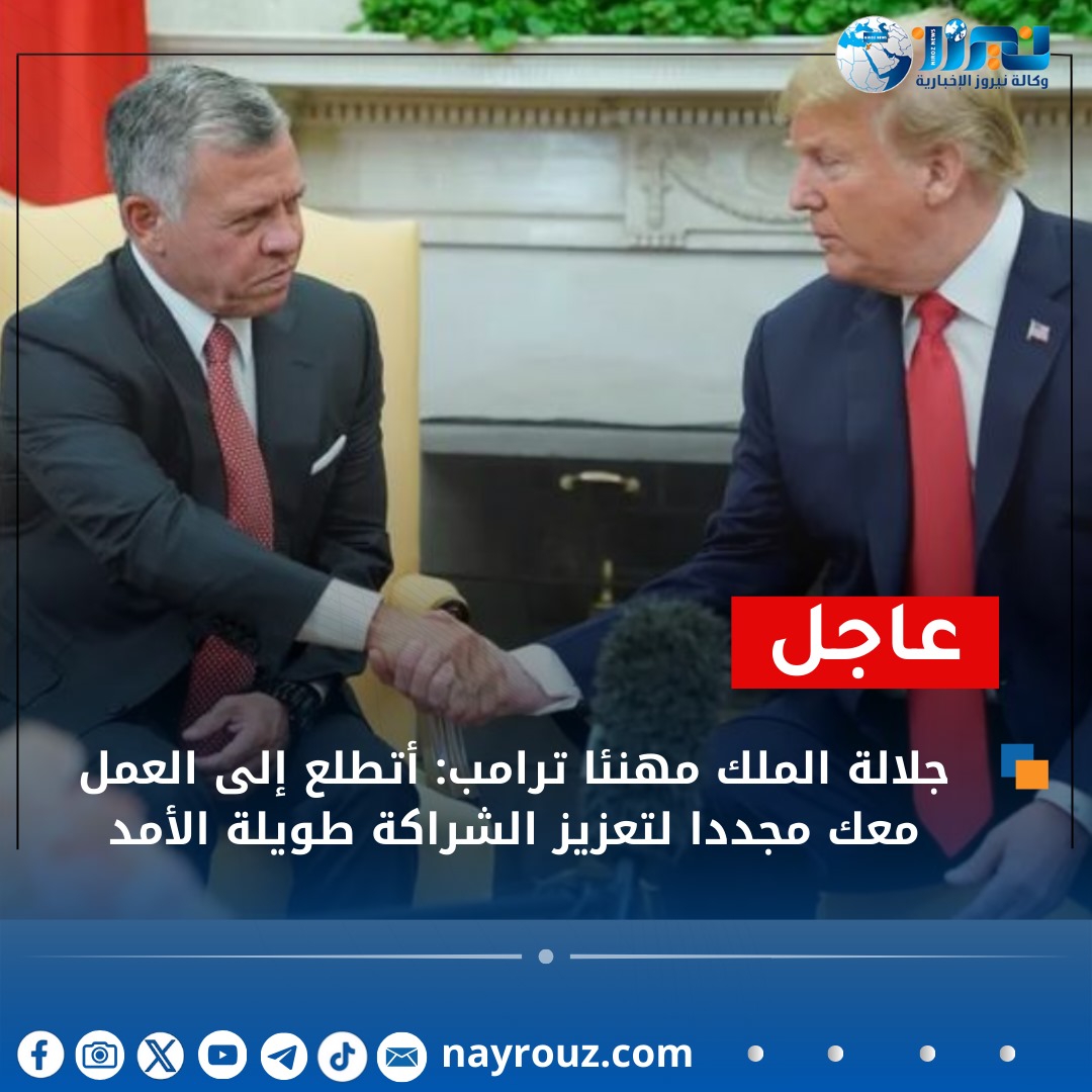 عاجل ..الملك  مهنئًا ترامب: أتطلع إلى العمل معك مجددا لتعزيز الشراكة طويلة الأمد