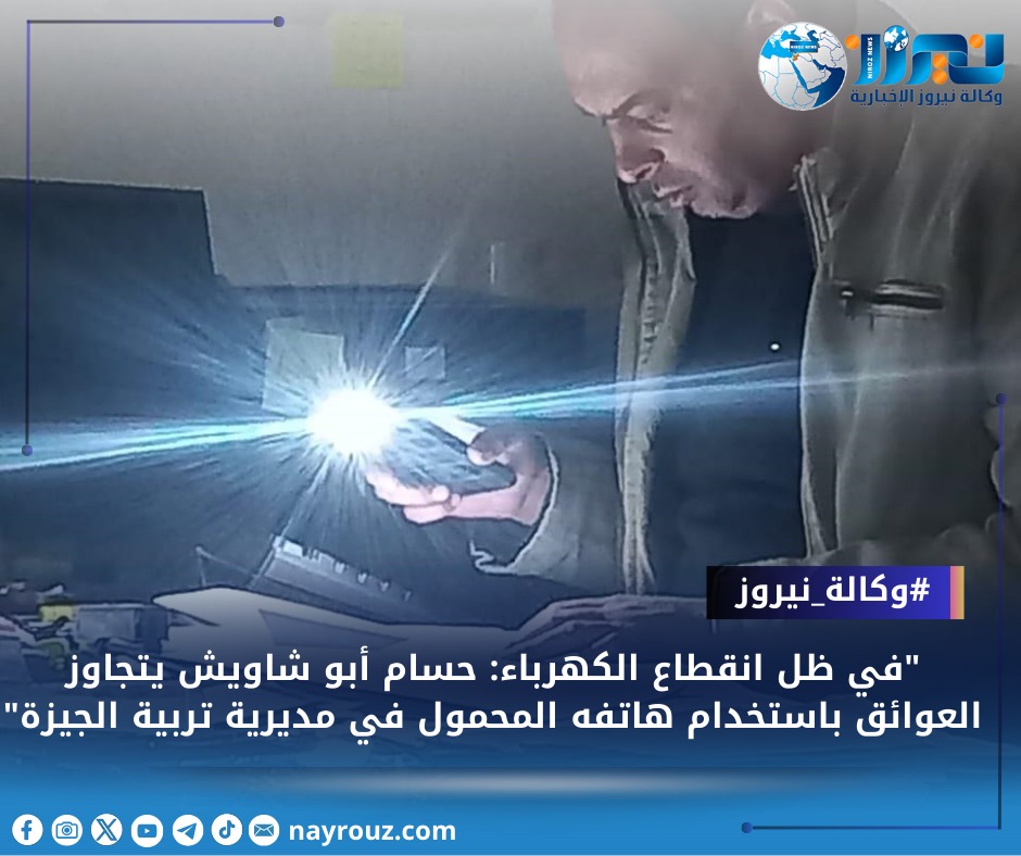 في ظل انقطاع الكهرباء: حسام أبو شاويش يتجاوز العوائق باستخدام هاتفه المحمول في مديرية تربية الجيزة