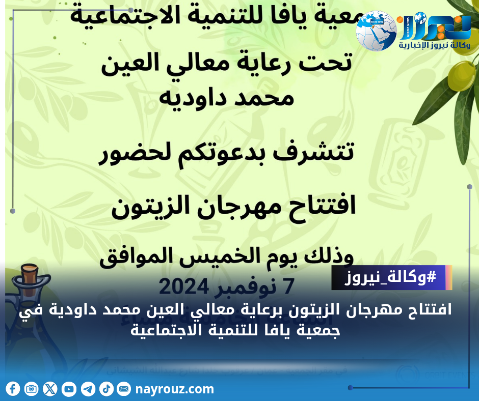 افتتاح مهرجان الزيتون برعاية معالي العين محمد داودية في جمعية يافا للتنمية الاجتماعية