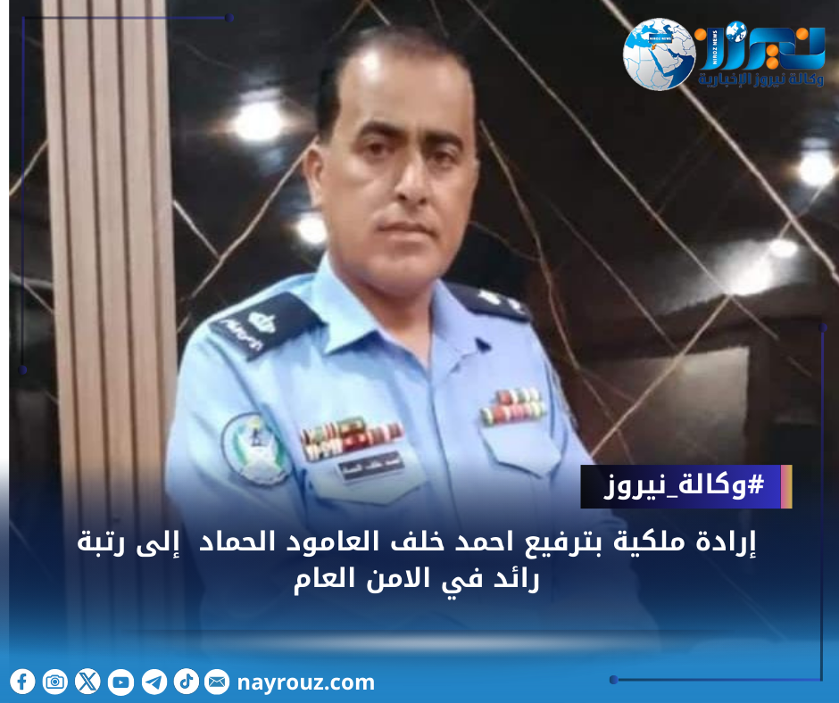 إرادة ملكية بترفيع احمد خلف العامود الحماد  إلى رتبة رائد في الامن العام