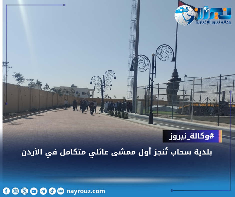 بلدية سحاب تُنجز أول ممشى عائلي متكامل في الأردن