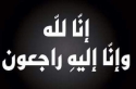 الحاجه رقية زوجة احمد عيسى جبر في ذمة الله