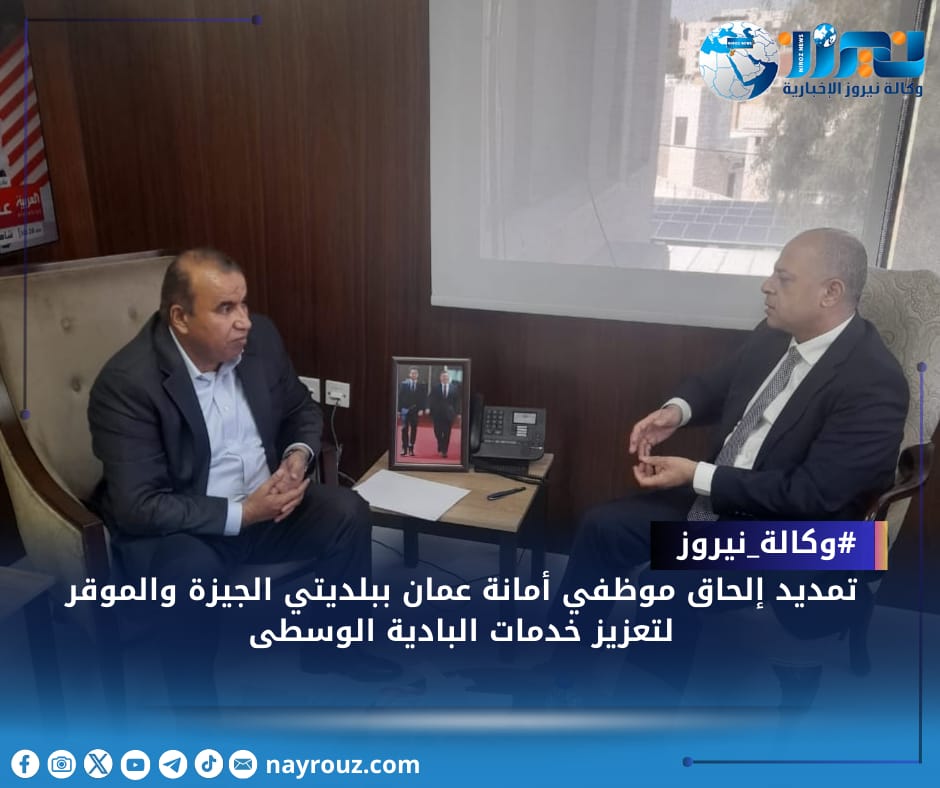 تمديد إلحاق موظفي أمانة عمان ببلديتي الجيزة والموقر لتعزيز خدمات البادية الوسطى... تفاصيل