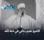 وفاة الشيخ نعيم رحالي أحد أعلام الدعوة والاصلاح في الجزائر