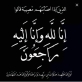 الشاب محمد فهد الهدبا الجبور في ذمة الله