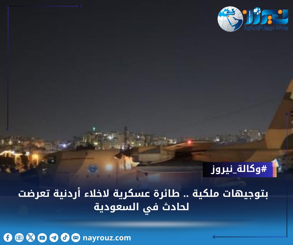 بتوجيهات ملكية .. طائرة عسكرية تخلي أردنية تعرضت لحادث في السعودية