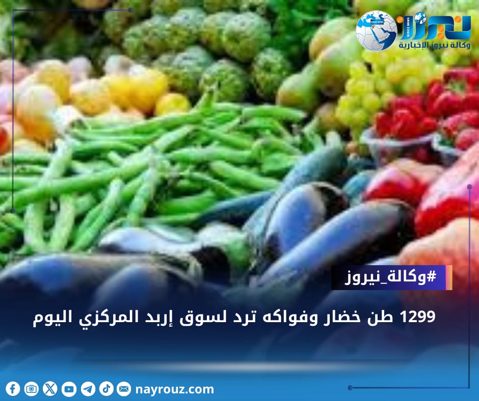 1299 طن خضار وفواكه ترد لسوق إربد المركزي اليوم