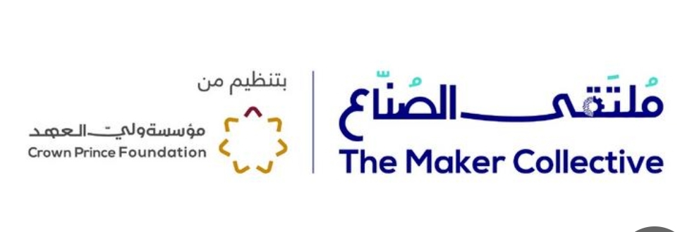 مؤسسة ولي العهد تطلق فعاليات “ملتقى الصناع”