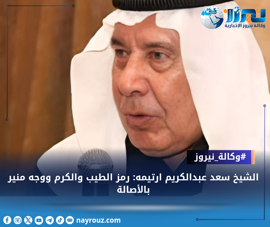 الشيخ سعد عبدالكريم ارتيمه: رمز الطيب والكرم ووجه منير بالأصالة