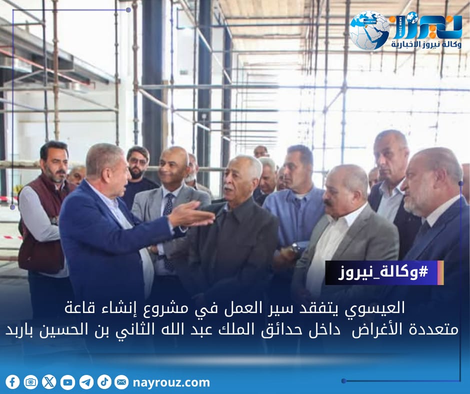 العيسوي يتفقد سير العمل في مشروع إنشاء قاعة متعددة الأغراض  داخل حدائق الملك عبد الله الثاني بن الحسين باربد