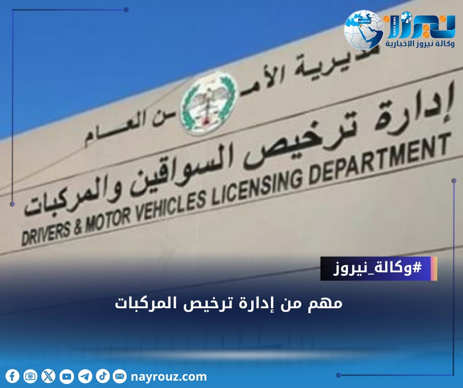 اعلان صادر عن إدارة ترخيص السواقين والمركبات