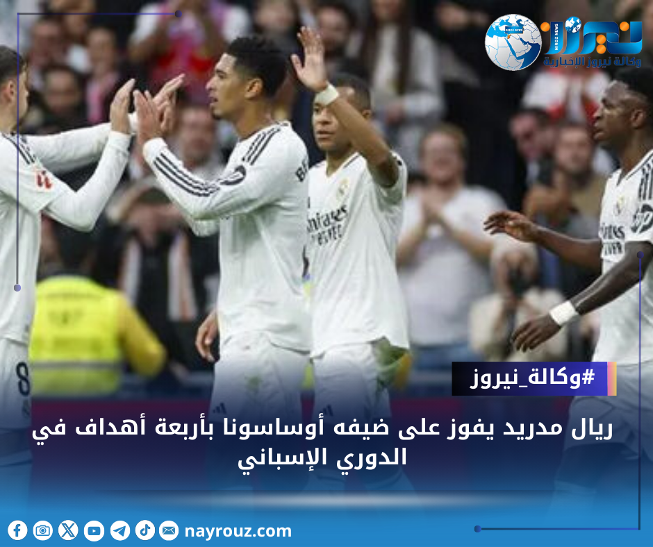 ريال مدريد يفوز على ضيفه أوساسونا بأربعة أهداف في الدوري الإسباني