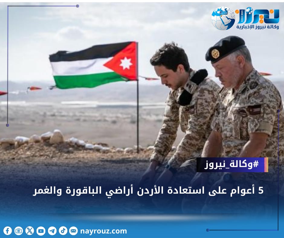 5 أعوام على استعادة الأردن أراضي الباقورة والغمر