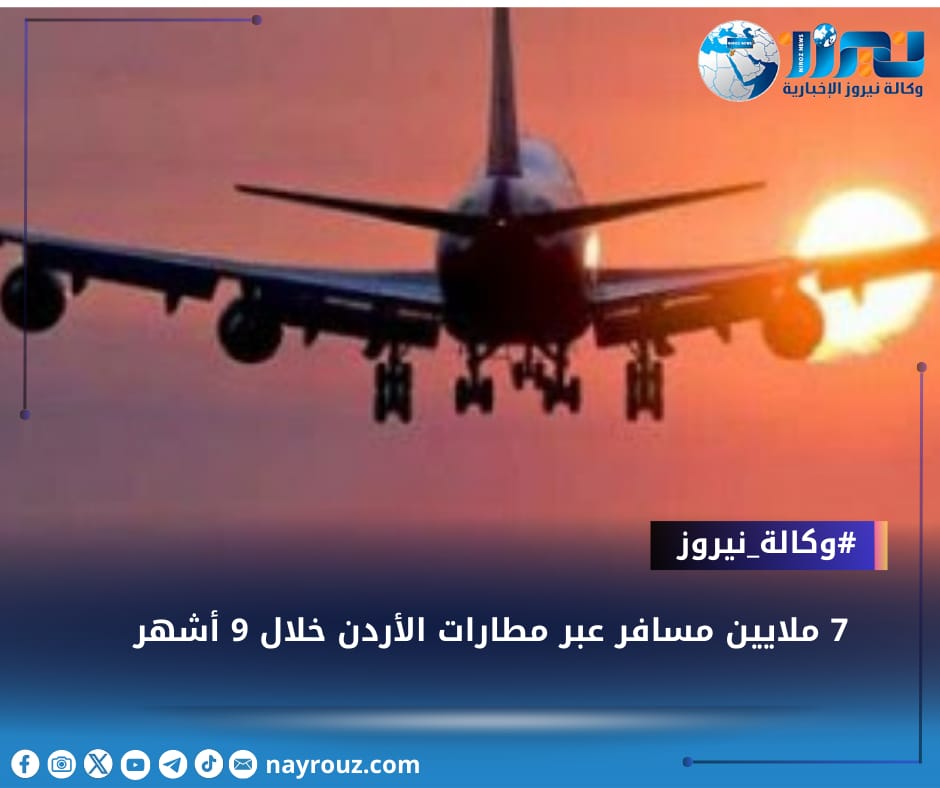 7 ملايين مسافر عبر مطارات الأردن خلال 9 أشهر