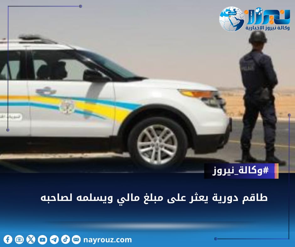 طاقم دورية يعثر على مبلغ مالي ويسلمه لصاحبه