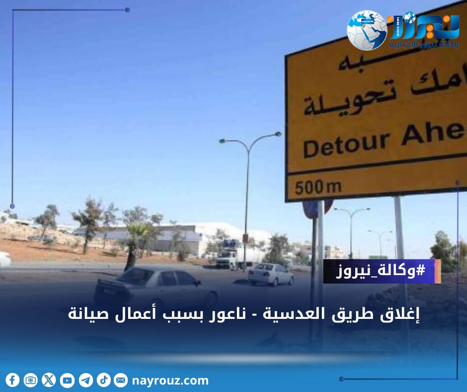 إغلاق طريق العدسية  ناعور بسبب أعمال صيانة
