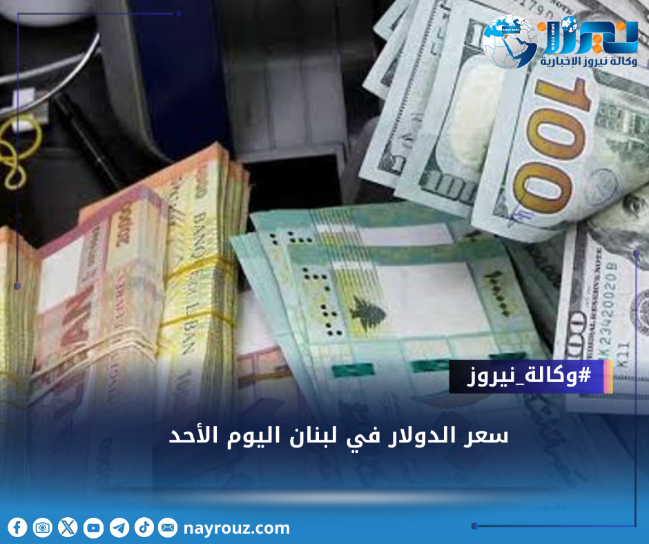 سعر الدولار في لبنان اليوم الأحد